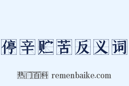 停辛贮苦反义词是什么意思的图片